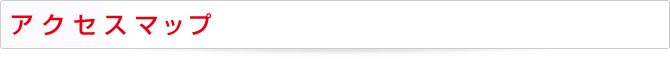 アクセスマップ
