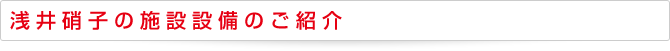 浅井硝子の施設設備のご紹介