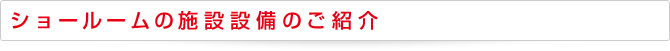 ショールームの施設設備のご紹介