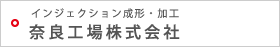 インジェクション形成・加工　奈良工場株式会社