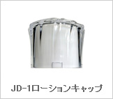 JD-1ローションキャップ