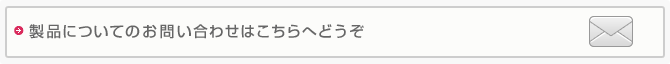 製品についてのお問い合わせはこちらへどうぞ