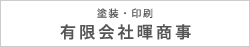 塗装・印刷　有限会社暉商事