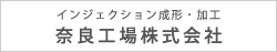 インジェクション形成・加工 奈良工場株式会社